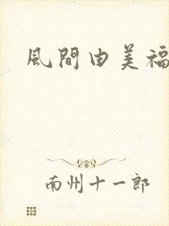 风间由美福利片