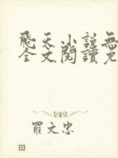 飞天小说无弹窗全文阅读免费