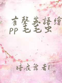 有声英语绘本app 毛毛虫