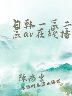 日韩一区二区三区av在线播放