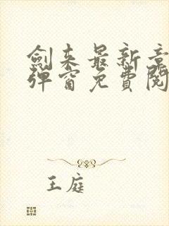 剑来最新章节无弹窗免费阅读