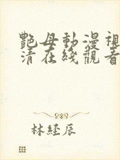 艳母动漫视频高清在线观看