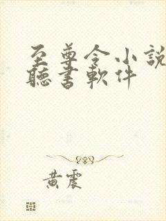 至尊令小说免费听书软件