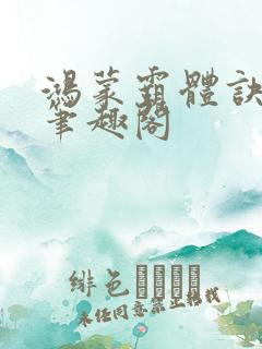 鸿蒙霸体诀小说笔趣阁