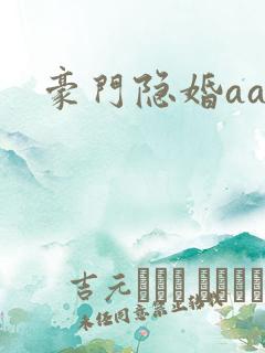 豪门隐婚aa制