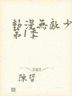 动漫无敌少侠 第1季