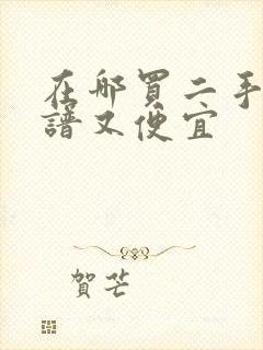 在哪买二手车靠谱又便宜