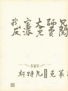 我家大师兄是个反派免费阅读小说