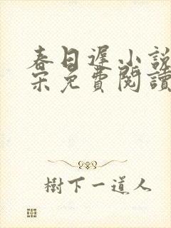 春日迟小说蔺知宋免费阅读