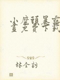 小魔头暴露啦漫画免费下载