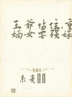 王爷站住,重生嫡女要强嫁