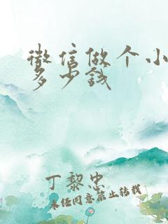 微信做个小程序多少钱