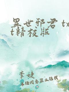 异世邪君 txt精校版