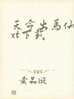 天命出马仙最txt下载