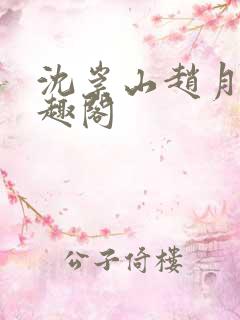 沈崇山赵月娥笔趣阁