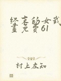 终末的女武神漫画免费61