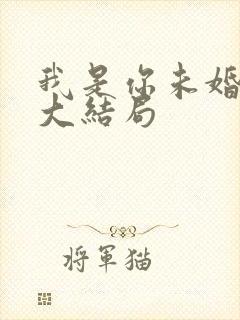 我是你未婚夫7大结局