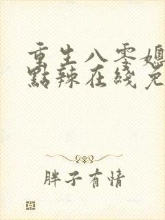 重生八零媳妇有点辣在线免费阅读