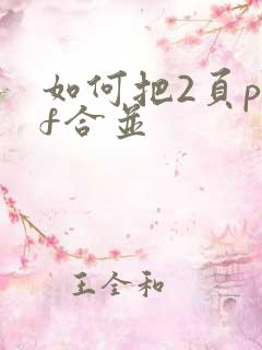 如何把2页pdf合并