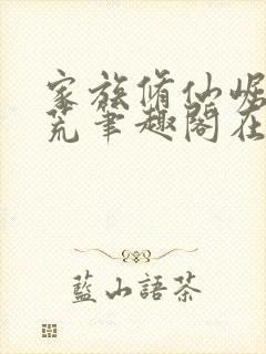 家族修仙崛起蛮荒笔趣阁在线阅读