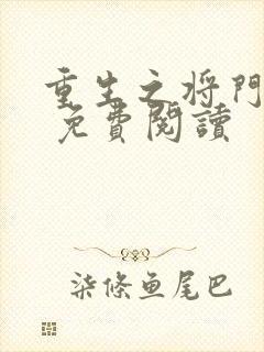 重生之将门毒妃 免费阅读