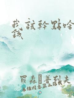 我该干点啥能挣钱