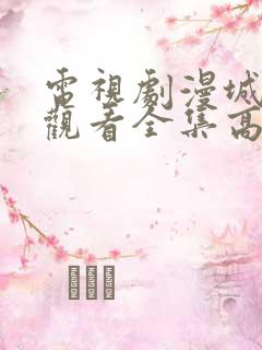 电视剧漫城免费观看全集高清