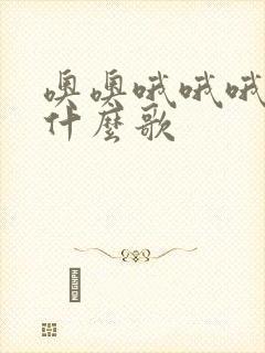 噢噢哦哦哦哦哦什么歌