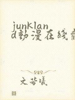 junkland动漫在线观看免费播放