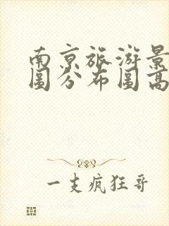 南京旅游景点地图分布图高清