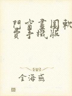 门窗画图软件免费手机版