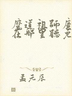 魔道祖师广播剧在哪里听免费