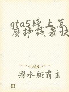 gta5线上怎么挣钱最快