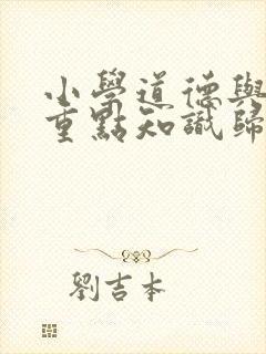 小学道德与法治重点知识归纳