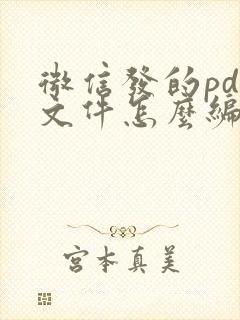 微信发的pdf文件怎么编辑