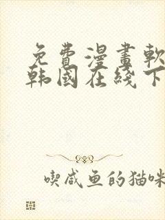 免费漫画软件 韩国在线下载