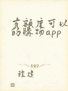 有额度可以分期的购物app