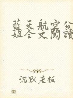 蓝天航空公司空姐全文阅读小说