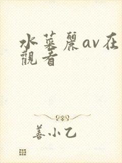 水菜丽av在线观看