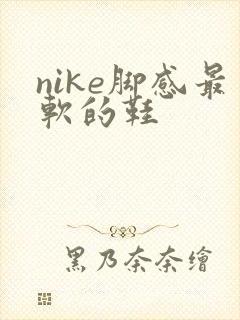 nike脚感最软的鞋