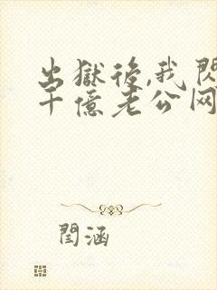 出狱后,我闪婚千亿老公网络小说