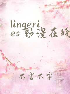 lingeries 动漫在线观看第三集