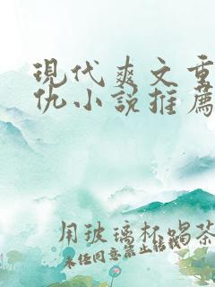 现代爽文重生复仇小说推荐