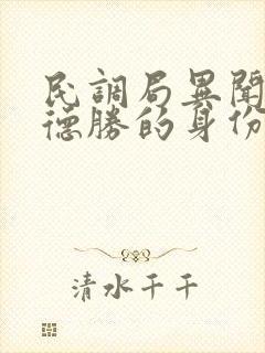 民调局异闻录孙德胜的身份