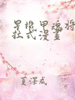 星机甲魂将传下拉式漫画