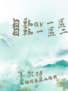 日韩av一区二日韩一区二