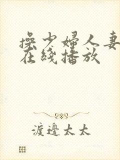 操少妇人妻视频在线播放