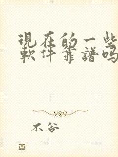 现在的一些交友软件靠谱吗