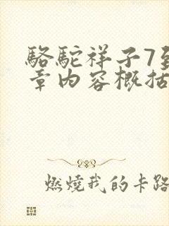 骆驼祥子7到9章内容概括50字