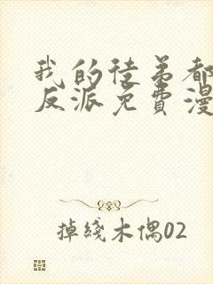 我的徒弟都是大反派免费漫画看全章